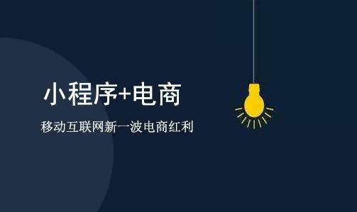 广州电商小程序制作